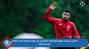 الأهلي يستعد اليوم لمواجهة بالميراس في موعد مباراة كأس العالم للأندية 2025
